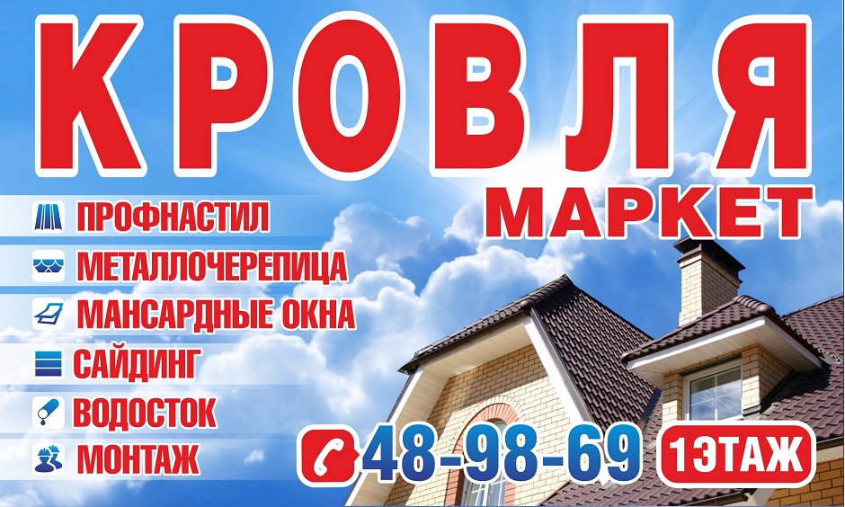 krovlya_market_orel_banner.png